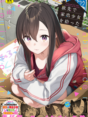 [東山エイト] 旅先で家出少女を拾った [中文][無修正][DL版]_207