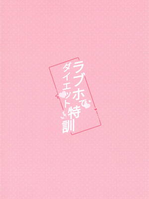 (C106) [山手線 (みれい)] ラブホでダイエット特訓 (アイドルマスター シャイニーカラーズ)_21