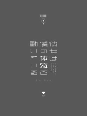 [Do well !!! (たつか)] 彼女は僕の体液で動いている Final Phase [中国翻訳] [DL版]_95