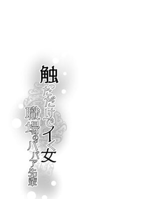 [イケメン帝国 (れむ)] 触っただけでイく女 職場のババア先輩 [笑笑个人汉化] [DL版]_53