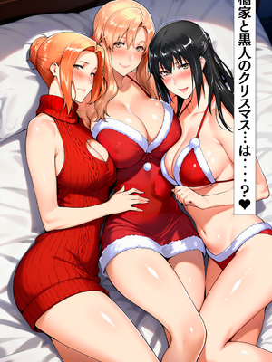 橘家のクリスマス 性なる夜は3人まとめて黒人巨チンに犯●れる (AI Generated)_002_1