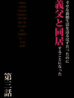 [森田式] 義父と同居することになった 第三話_003