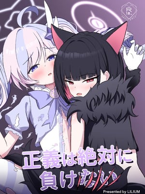 [りーりうむ (アイガ)] 正義は絶対に負けない (ブルーアーカイブ) [DL版]