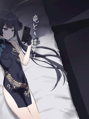 [バトルキセツ (どでかうなぎ)] 竜とき蝶花は靡かず退かず (ブルーアーカイブ) [DL版]