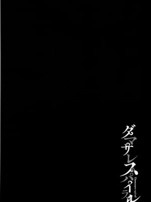 [よんよん] ダマサレスパイラル [战栗的大白菜汉化]_055