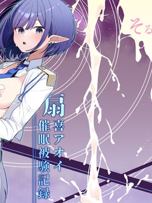 [そるてぃどっぐ。 (午卯ましお)] 催眠被験記録 ―扇喜アオイ― (ブルーアーカイブ) [DL版]