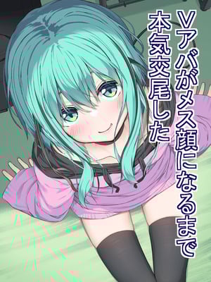 [六丁の目 (おりーぶ)] Vアバがメス顔になるまで本気交尾した [DL版]