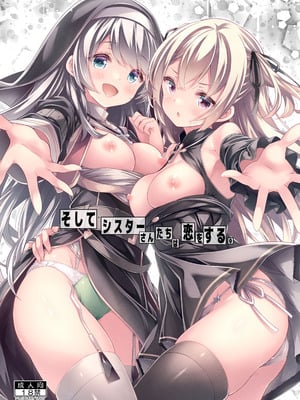 [没後 (RYO)] そしてシスターさんたちは恋をする。 [DL版]