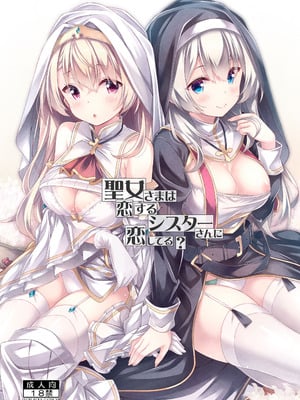 [没後 (RYO)] 聖女さまは恋するシスターさんに恋してる？ [DL版]