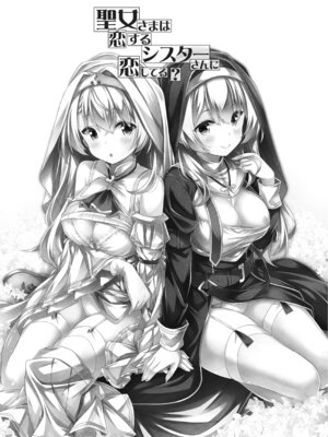 [没後 (RYO)] 聖女さまは恋するシスターさんに恋してる？ [DL版]_02