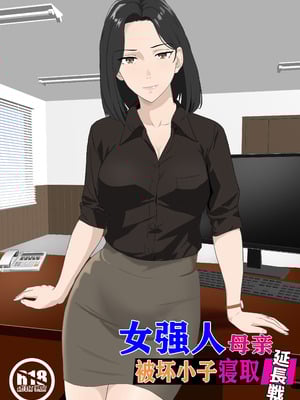 [紀山ハル] バリキャリ母さんがDQNに寝取られた延長戦 [中国翻訳]