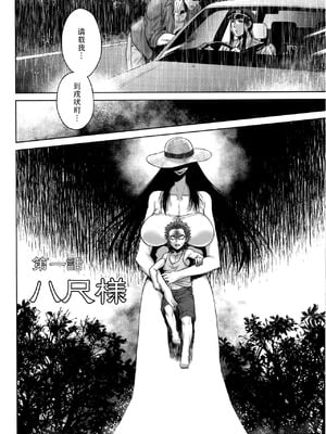 [叙火] 八尺八話快樂巡り 異形怪奇譚 [CE家族社&無修大濕重嵌] [無修正]_011