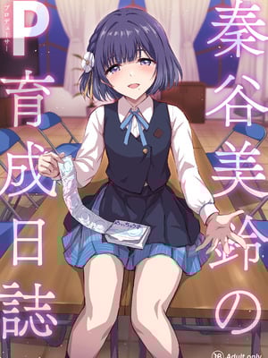 [54BURGER (まるごし)] 秦谷美鈴のP育成日誌 (学園アイドルマスター) [DL版]