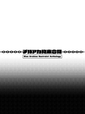 [あるるもらんど] ブルアカ拘束合同_77