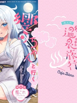 [かふぇぶらん☆ (本原もか)] 響ちゃんと行くイチャラブ温泉旅行 (艦隊これくしょん -艦これ-) [DL版]