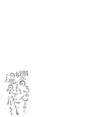 [かふぇぶらん☆ (本原もか)] 響ちゃんと行くイチャラブ温泉旅行 (艦隊これくしょん -艦これ-) [DL版]_04