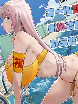 [ぱるぷへくしょん] プール監視員のお姉さんがヤラせてくれた [サンプル]