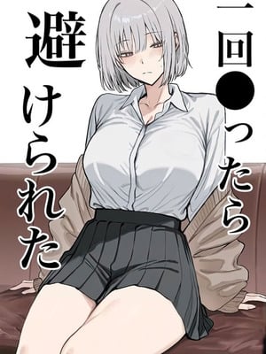 [まーきあ屋 (まーきあ)] 一回●ったら避けられた