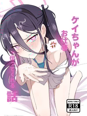 [エナガ島 (ぜれふ)] ケイちゃんがお仕事手伝ってくれる話 (ブルーアーカイブ) [DL版]