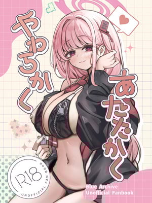 [ハイパーステション (まくりの)] やわらかく、あたたかく (ブルーアーカイブ) [DL版]