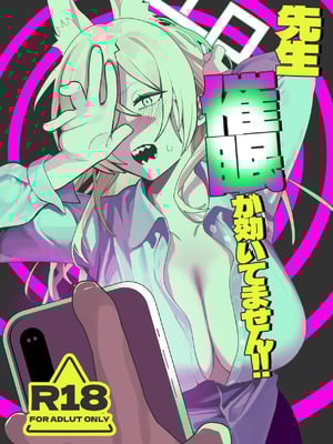 [ムチムチ亭 (白日まみれ)] 先生、催眠が効いてません!! (ブルーアーカイブ) [DL版]