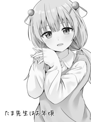 [大海原のさぼてん (cac)] たま先生はお年頃 [DL版]_03