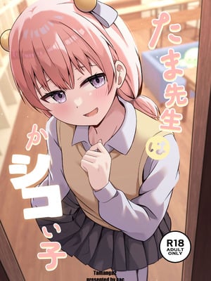 [大海原のさぼてん (cac)] たま先生はかシコい子 [DL版]