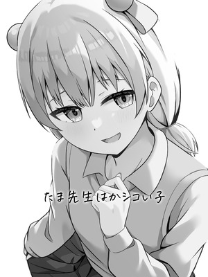 [大海原のさぼてん (cac)] たま先生はかシコい子 [DL版]_02