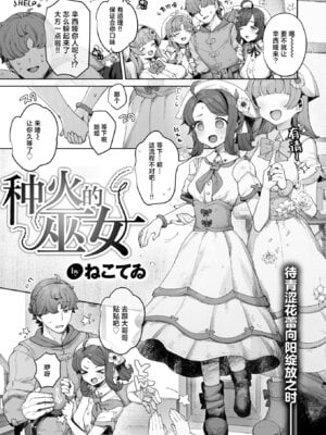 [ねこてゐ] 種灯の巫女(COMIC 快楽天ビースト 2026年1月号) [神人汉化组]_03