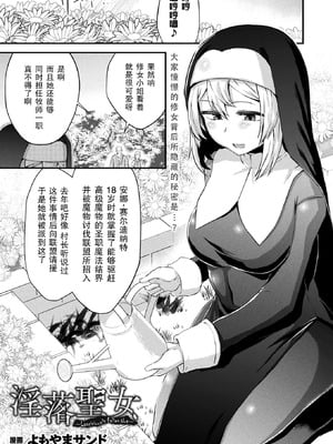 [よもやまサンド] 淫落聖女~Lasciviously Fallen Nun~(コミックアンリアル 2024年10月号 Vol.111)[中国翻訳][DL版]