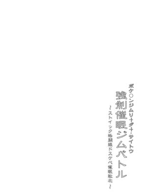 [Stapspats (翡翠石)] 【Stapspatsポ●モン〇〇シリーズ総集編+α Vol.2】Collective Hypnosis 2 (ポケットモンスター) [DL版]_005
