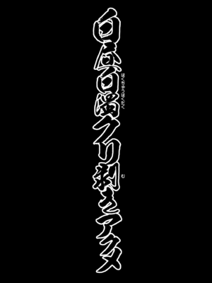 [ガジェット工房 (A-10)] 白昼白濁クリ剥きアクメ (ゆるキャン△) [DL版]_04