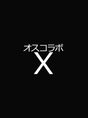 [ヒツジ企画 (むねしろ)] オスコラボX (ホロライブ) [DL版]_02