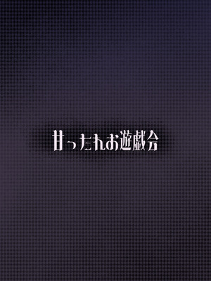 [甘ったれお遊戯会 (あかちあん)] ユメとノノミのおママごと (ブルーアーカイブ) [DL版]_28