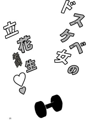 [ver.みみずく (こみずく)] ドスケベ女の立花先生 (ダンベル何キロ持てる？) [中国翻訳] [DL版]_24