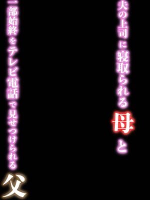[せきれい33] 夫の上司に寝取られる母と一部始終をテレビ電話で見せつけられる父 [中国翻訳]_0002