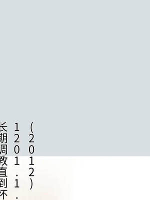 [飛鳥しのざき] 彼氏想いの健気な巨乳●●を長期調教でじっくり寝取り堕とし従順いちゃらぶHで子作りするまで [中文机翻]_037