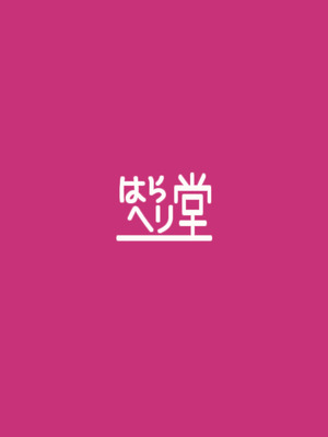 [はらヘリ堂] 四畳半の魔性_54