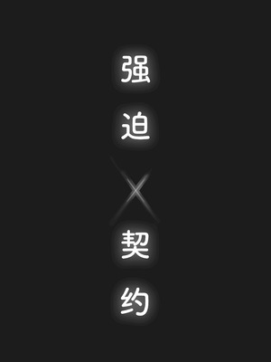 [あいすもちもち] キョウハク×ケイヤク｜强迫× 契约[Bismuth个人汉化]_04