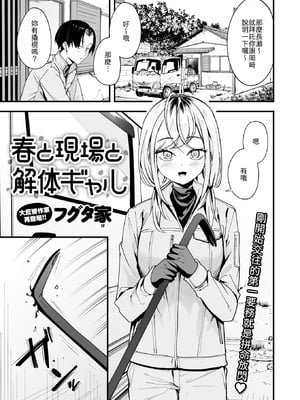 [フグタ家] 春と現場と解体ギャル [中譯]