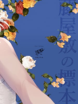 [ヤドクガエル (locon)] 藤屋敷の標本 [Don't Trust and Support Irodori Comics !]_045