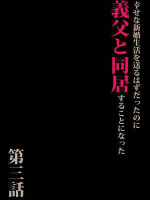 [森田式] 義父と同居することになった 第三話 [中国翻訳]_0003