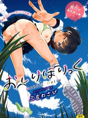 [三左わさび] おしりほりっく [无修正]