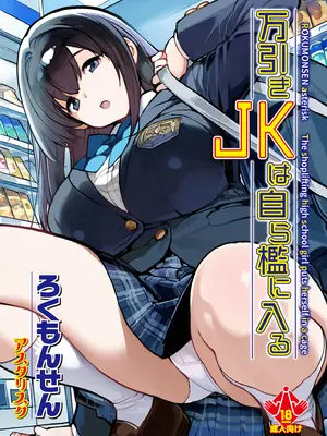 [ろくもんせんアスタリスク (たまはがね)] 万引きJKは自ら檻に入る [DL版]