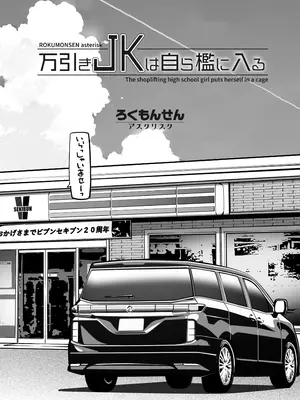 [ろくもんせんアスタリスク (たまはがね)] 万引きJKは自ら檻に入る [DL版]_04_nkvm