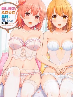 [studio A (稲鳴四季)] 奉仕部の彼女たちの裏側。 (やはり俺の青春ラブコメはまちがっている。) [無邪気漢化組、新桥月白日语社]