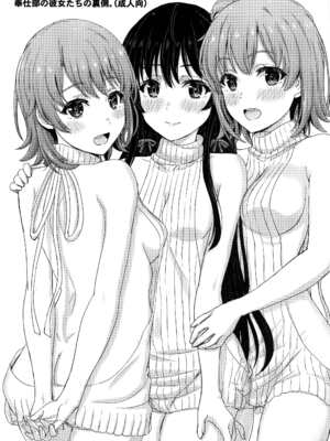 [studio A (稲鳴四季)] 奉仕部の彼女たちの裏側。 (やはり俺の青春ラブコメはまちがっている。) [無邪気漢化組、新桥月白日语社]_02