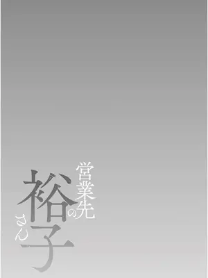 [汐乃コウ] 営業先の裕子さん [中国翻訳][FullColor]_201
