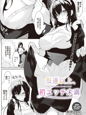 [あめぐみ] 友達以上、初エッチ未満