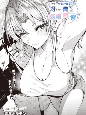 [青年ホルモン] プラック会社員の冴えない俺に、妖精が舞い降りた
